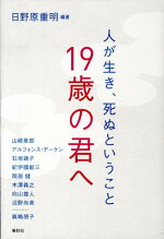 楽天ブックス 19歳の君へ 人が生き 死ぬということ 日野原重明 本