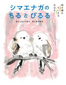 シマエナガのちるとぴるる