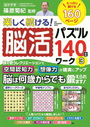 楽しく続ける！脳活パズル140日ワーク3