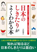 日本のしきたりがよくわかる本