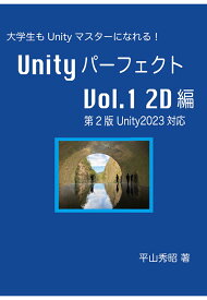 【POD】Unityパーフェクト Vol.1 2D編 第2版 Unity2023対応 [ 平山秀昭 ]