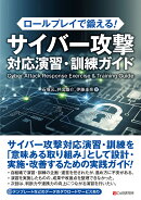 ロールプレイで鍛える！　サイバー攻撃対応演習・訓練ガイド