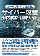 ロールプレイで鍛える！　サイバー攻撃対応演習・訓練ガイド [ 石塚元 ]