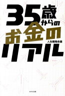 35歳からのお金のリアル