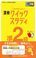 これでなっとく！　漢検　準2級　クイックスタディ 【公式】 [ 公益財団法人 日本漢字能力検定協会 ]