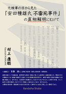 元検事の目から見た「安田種雄氏不審死事件」の真相解明にむけて