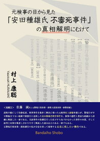 元検事の目から見た「安田種雄氏不審死事件」の真相解明にむけて [ 村上康聡 ]