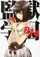 監獄学園（14）