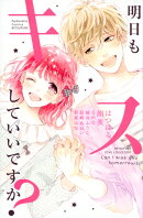 明日もキスしていいですか？
