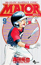 MAJOR（メジャー）（9）