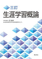 三訂　生涯学習概論 [ 原　義彦 ]