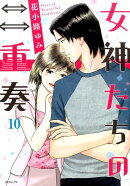 女神たちの二重奏（10）