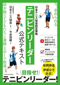 日本テニス協会認定資格　テニピンリーダー公式テキスト [ 公益財団法人 日本テニス協会 ]
