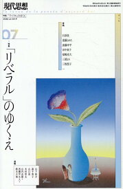 現代思想 2026年7月号 特集名＝「リベラル」のゆくえ [ 石原俊 ]