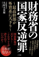 財務省の国家反逆罪～最高幹部が外資系に天下り～ [ 大村大次郎 ]