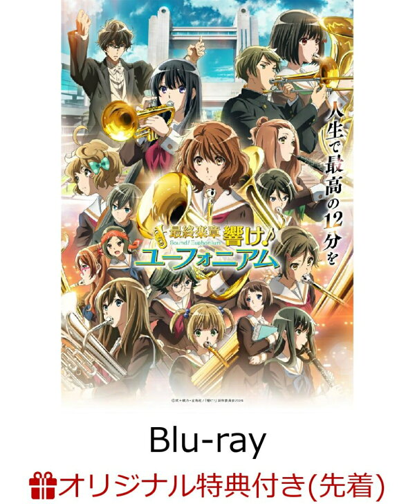 楽天ブックス: 【楽天ブックス限定先着特典+早期予約特典】最終楽章 響け！ユーフォニアム 特典 コースター １２枚 セット