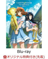【楽天ブックス限定先着特典+早期予約特典】最終楽章 響け！ユーフォニアム 前編 (数量限定 新規シーンコ…