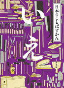 日本のことばずかん　いえ