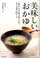 美味しい、おかゆ新装版