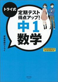 トライ式　定期テスト得点アップ！中1　数学 [ 家庭教師のトライ ]