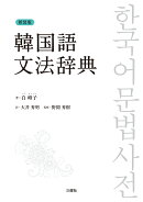 新装版　韓国語文法辞典