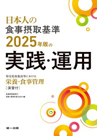 日本人の食事摂取基準（2025年版）の実践・運用 [ 食事摂取基準の実践・運用を考える会 ]