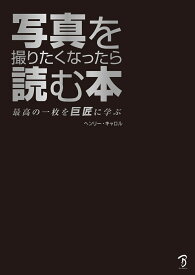 写真を撮りたくなったら読む本 [ ヘンリー・キャロル ]