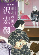 没後三十年湖北の画人沢宏靭