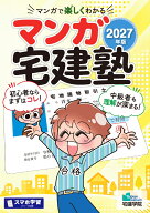 2027年版 マンガ宅建塾 （らくらく宅建塾シリーズ） [ 宅建学院 ]