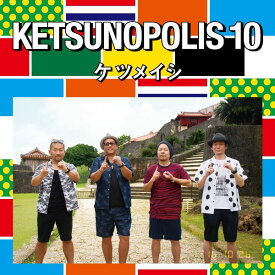KETSUNOPOLIS 10 (CD＋DVD) [ ケツメイシ ]
