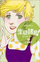 生徒諸君！　最終章・旅立ち（19）