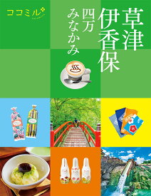 ココミル草津 伊香保 四万 みなかみ [ JTBパブリッシング 旅行ガイドブック編集部 ]