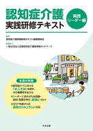 認知症介護実践研修テキスト　実践リーダー編 [ 認知症介護実践研修テキスト編集委員会 ]