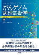 がんゲノム病理診断学　組織形態とゲノムによる統合病理診断の実践