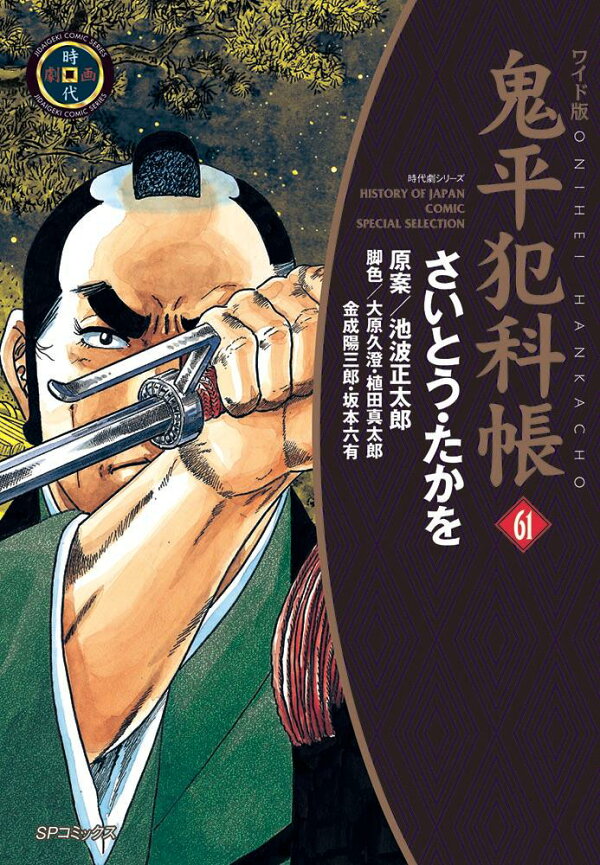 楽天ブックス: ワイド版鬼平犯科帳（61巻） - さいとう・たかを 