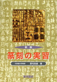 篆刻の実習新版 [ 蓑毛政雄 ]