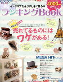 インテリアをさがすときに見る本ランキングBOOK（2012夏号）