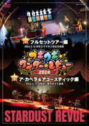 スターダスト☆レビュー ツアー 2022〜24 「ブギウギ ワンダー☆レビュー」(仮)