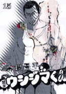 闇金ウシジマくん 15
