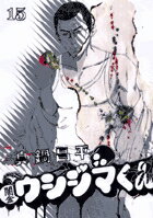 �Ƕ⥦�����ޤ��� 15