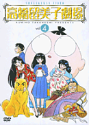 高橋留美子劇場（4）