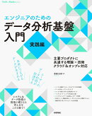 ［エンジニアのための］データ分析基盤入門＜実践編＞　主要プロダクトに共通する理論×技術　クラウド＆オンプレ対応