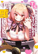 TS転生した私が所属するVTuber事務所のライバーを全員堕としにいく話（1）