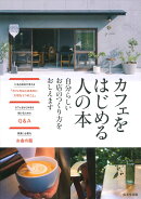 カフェをはじめる人の本