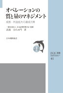 JSQC選書41　オペレーションの質と量のマネジメント