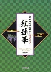 混声合唱のための「鬼滅の刃」紅蓮華