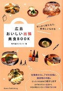 広島おいしい出張美食BOOK