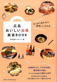 広島おいしい出張美食BOOK [ 秀巧堂クリエイト ]