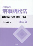 判例講座刑事訴訟法　公訴提起・公判・裁判・上訴篇第2版