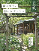 森のカフェと緑のレストラン　茨城　水戸・つくば・笠間・大子町